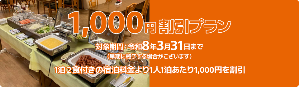 1000円割引プラン