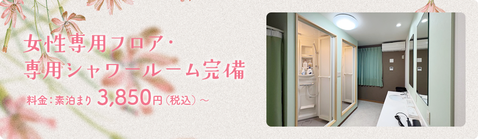 j女性専用フロア・専用シャワールーム完備