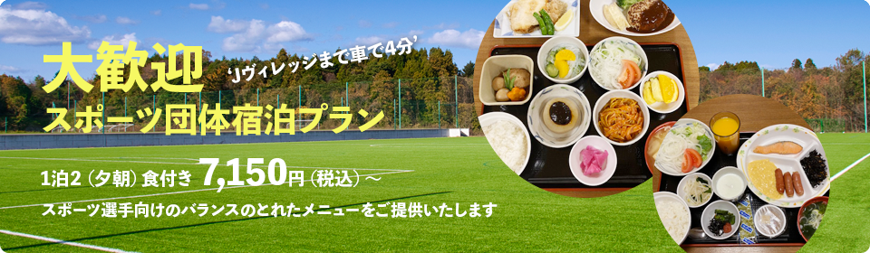 大歓迎　スポーツ団体宿泊プラン